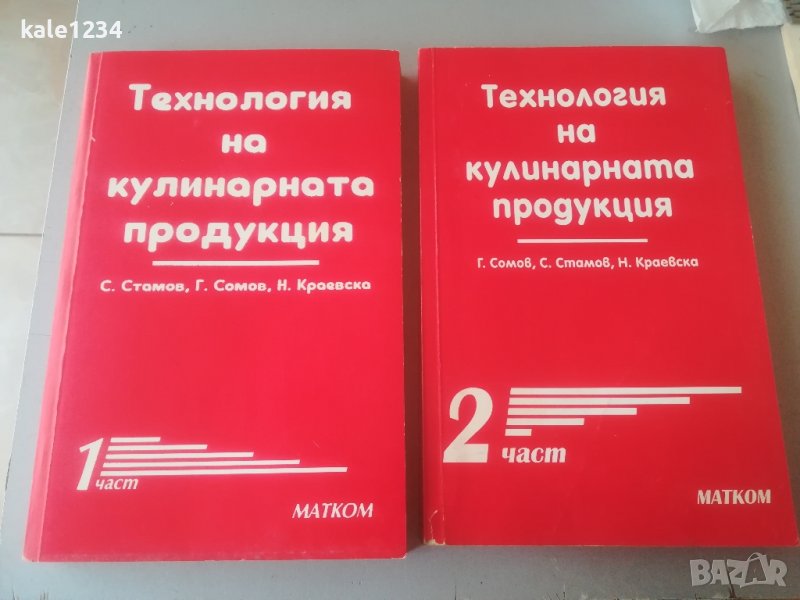 Технология на кулинарната продукция. 1 и 2 част. С. Стамов. Н. Краевска. Учебник. Готварство , снимка 1