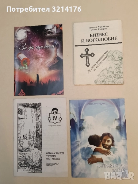 Бизнес и боголюбие. Духовно ръководство за бизнесмени - Тимотей Михайлов, Огнян Тодоров, снимка 1