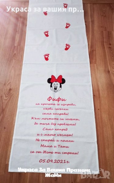 Пътечка за прощъпулник на тема Мини Маус , снимка 1