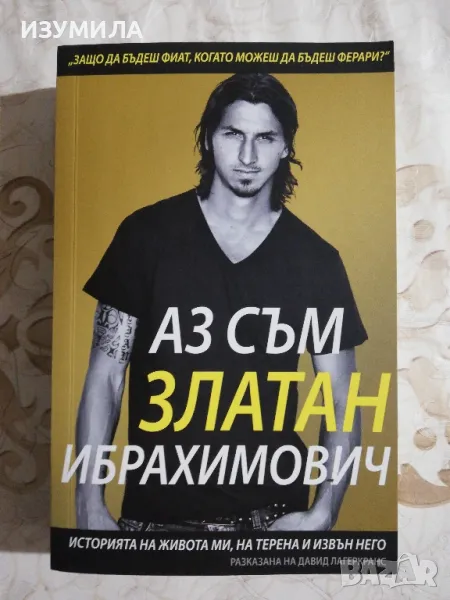 прод.Аз съм Златан Ибрахимович - Давид Лагеркранс, снимка 1