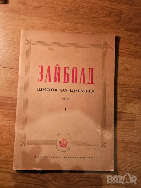 Школа за цигулка Зайболд - Научи се сам да свириш на цигулка . изд.1960г, снимка 1