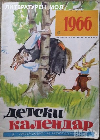 Детски календар - 1966 Приказки и картинки 1965 г., снимка 1