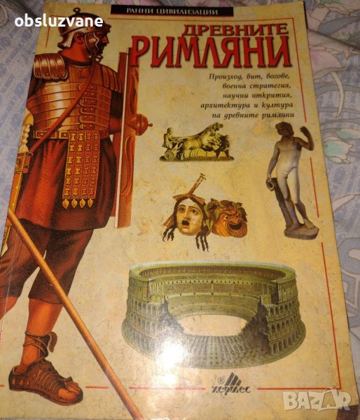 Древните римляни, снимка 1