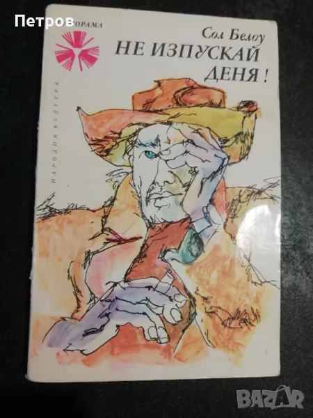 Сол Белоу - Не изпускай деня! (1974) , снимка 1