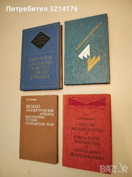 Психолингвистика - А. М. Шахнарович, снимка 1