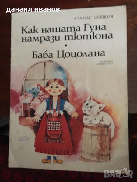 Как нашата гуна намрази тютюна 701, снимка 1