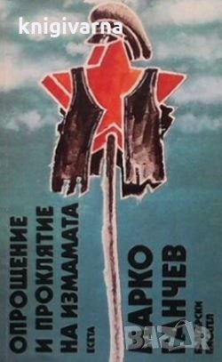 Опрощение и проклятие на измамата Марко Ганчев, снимка 1