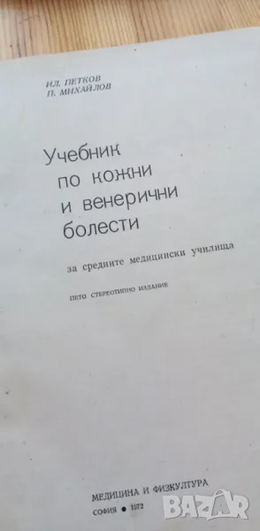 Учебник по кожни и венерични болести За средните медицински училища Илия Петков, Петър Михайлов, снимка 1