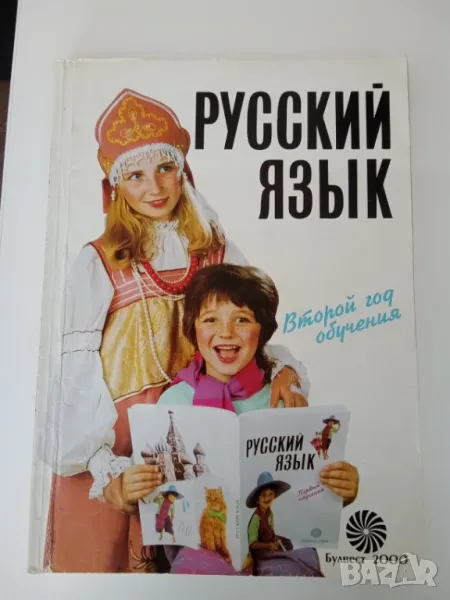 Русский язык. Второй год обучения, снимка 1