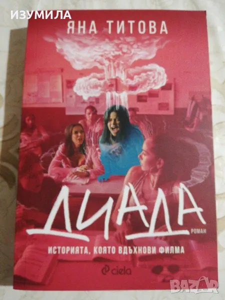 Диада - Яна Титова, снимка 1