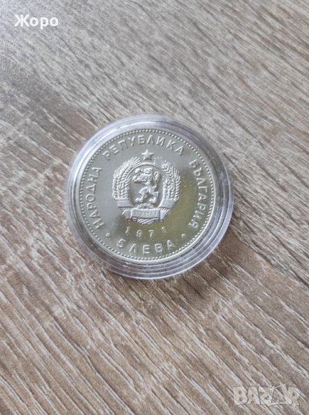 5 лева 1971 година България "Георги.С.Раковски", снимка 1