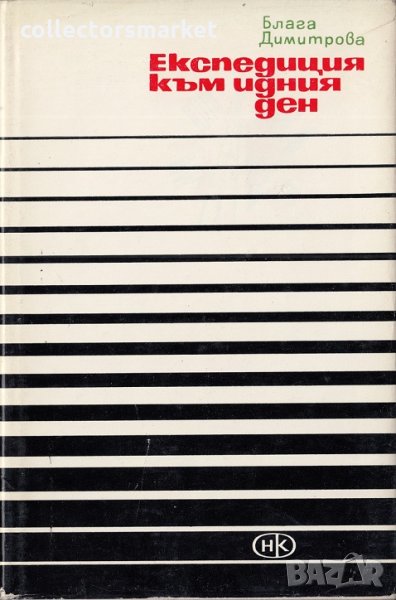 Екседиция към идния ден, снимка 1