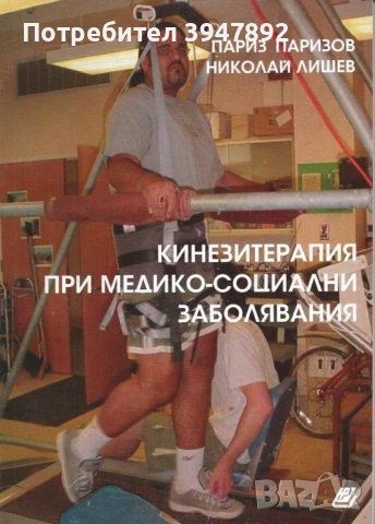 Кинезитерапия при медико-социални заболявания
