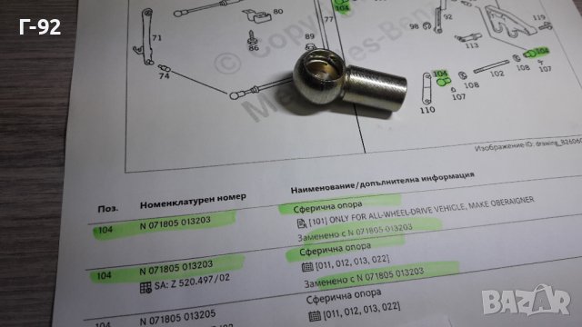 N071805013203**NEU**MERCEDES-BENZ**LKW**АБЪЛКОВИДЕН /СВЕРИЧЕН НАКРАЙНИК ЗА ЛОСТВИ СИСТЕМИ**, снимка 4 - Части - 39106221