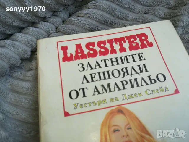 ЗЛАТНИТЕ ЛЕШОЯДИ ОТ АМАРИЛЬО 0601251626, снимка 8 - Други - 48573040