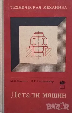 Техническая механика. Часть 3: Детали машин М. С. Мовнин, Д. Г. Гольцикер