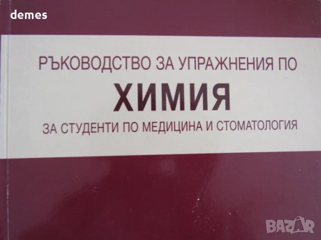 Ръководство за упражнения по химия за студенти по медицина и стоматология, изд.Арсо, снимка 2 - Учебници, учебни тетрадки - 49970886