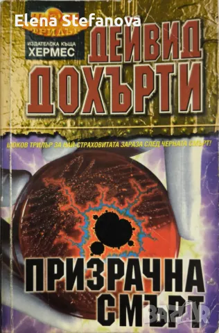 Книга: Призрачна смърт - Дейвид Дохърти, снимка 1