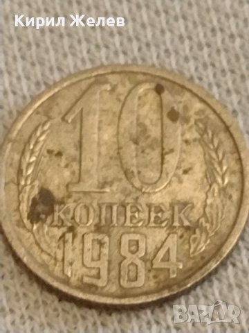 Две монети 1 копейка 1984г.  10 копейки 1984г. СССР стари редки за КОЛЕКЦИОНЕРИ 39406, снимка 6 - Нумизматика и бонистика - 44238109