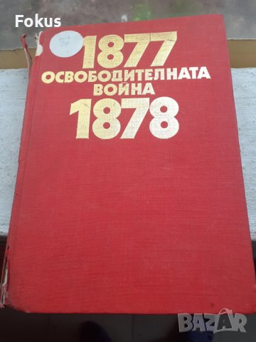 Освободителната война 1877-1878 София 1978г.