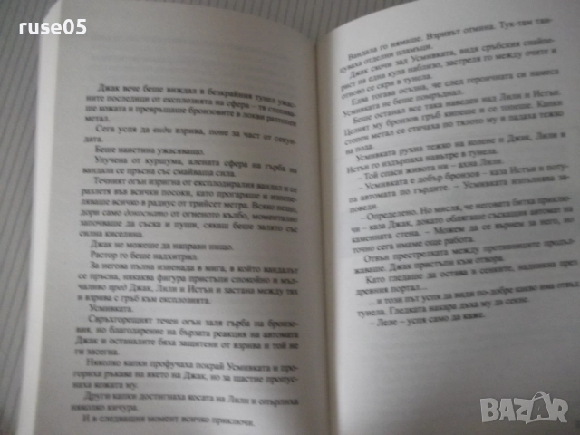 Книга "Един невъзможен лабиринт - Матю Райли" - 400 стр., снимка 6 - Художествена литература - 52921306
