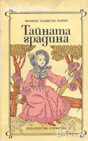 Тайната градина. Франсис Ходжсън Бърнет, снимка 1 - Други - 31937952