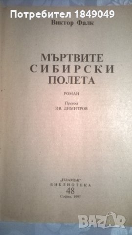 Мъртвите сибирски полета, снимка 2 - Художествена литература - 31459246