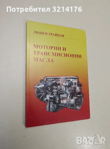 Моторни и трансмисионни масла - Любен Трайков