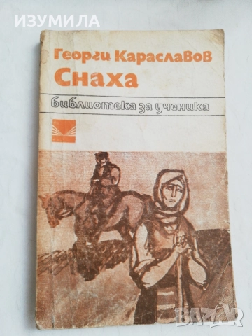 Снаха - Георги Караславов