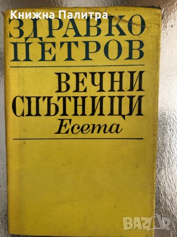 Вечни спътници Здравко Петров
