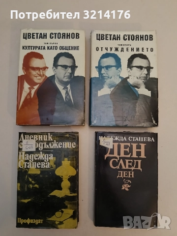 Цветан Стоянов - Съчинения в два тома. Том 1-2: Културата като общение / Отчуждението