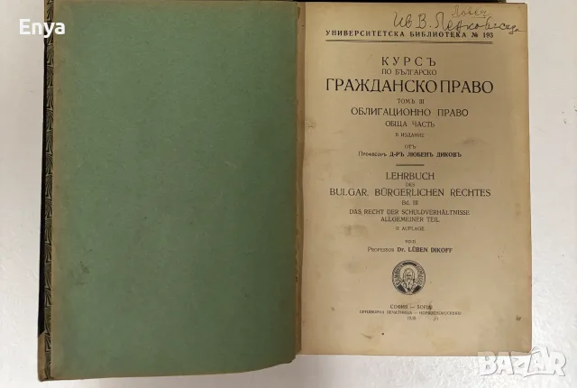 Курсъ по българско гражданско право. Томъ III - проф. д-ръ Любенъ Диковъ