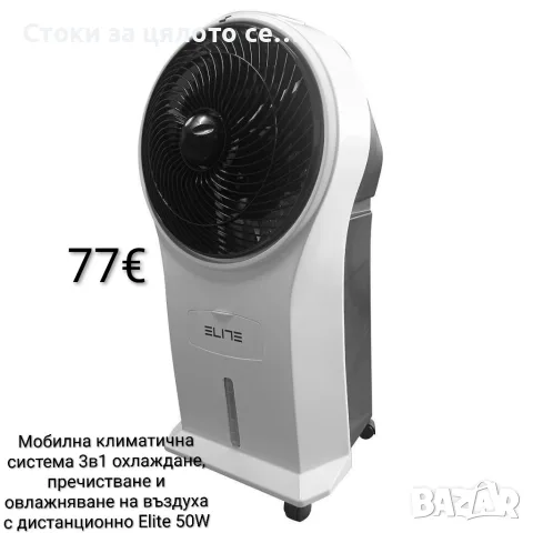 Мобилна климатична система 3в1 охлаждане, пречистване и овлажняване на въздуха с дистанционно Elite