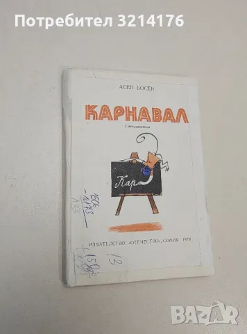 Карнавал - Асен Босев