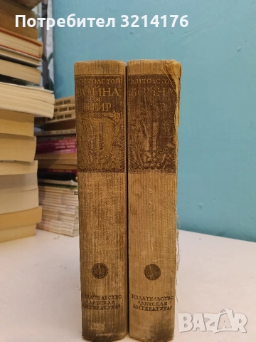 Война и мир. Том 1-2 - Л. Н. Толстой (1964), снимка 2 - Художествена литература - 54068165