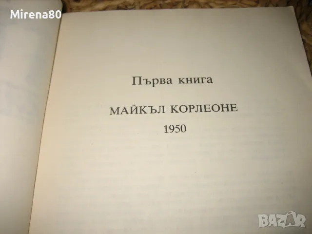 Сицилианецът - Марио Пузо - 1990 г., снимка 4 - Художествена литература - 47791081