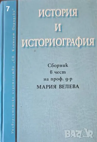 История и историография-Сборник, снимка 1 - Други - 47375546