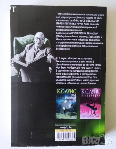 Онази грозна сила - К.С.Луис, снимка 2 - Художествена литература - 52545109