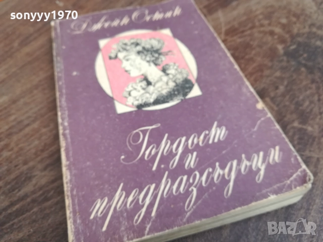 ГОРДОСТ И ПРЕДРАЗСЪДЪЦИ 2710251815, снимка 3 - Художествена литература - 52201836