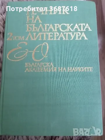 Речник на българската литература 1 и 2 том
