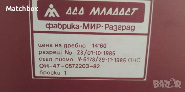 Български играчки МИР - Разград, снимка 8 - Колекции - 47538127