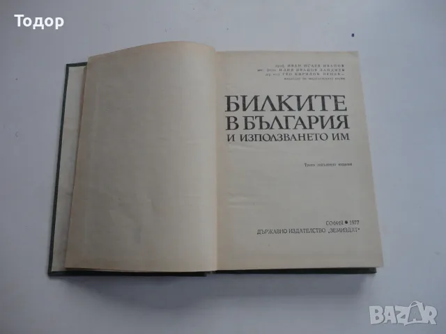 Книга Билките в България и използването им Иванов , снимка 3 - Специализирана литература - 56259085