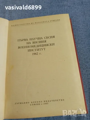"Първа научна сесия на ВВМИ" 1962, снимка 4 - Специализирана литература - 55961711
