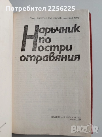 Наръчник по остри отравяния, снимка 7 - Специализирана литература - 53085865