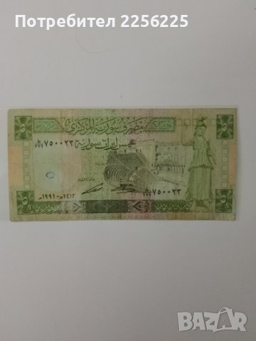 5 сирийски лири 1991 година 