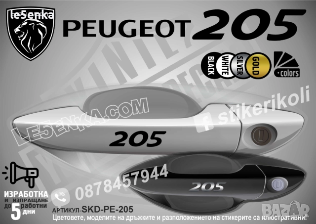 Peugeot 205 стикери дръжки SKD-PE-205