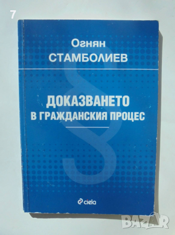 Книга Доказването в гражданския процес - Огнян Стамболиев 2010 г., снимка 1 - Специализирана литература - 36552502