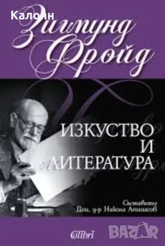 Зигмунд Фройд - Изкуство и литература (2017)