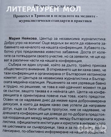 Медиите и драматичният случай с българските медици в Либия: Подходи, постижения, дефицити, снимка 2 - Други - 32134575