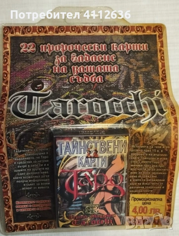 22 тайнствени карти Таро